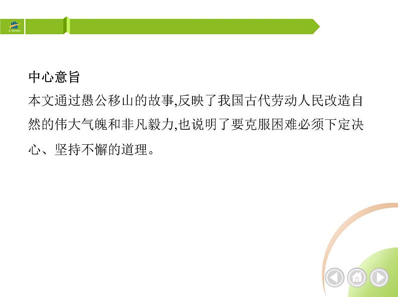 部编语文八年级上册02-24　愚公移山课件+同步练习03