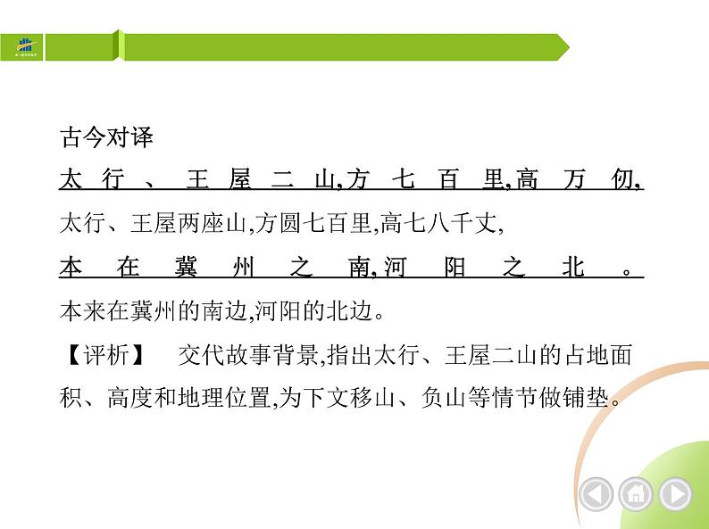 部编语文八年级上册02-24　愚公移山课件+同步练习08