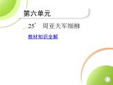 部编语文八年级上册03-25　周亚夫军细柳课件+同步练习