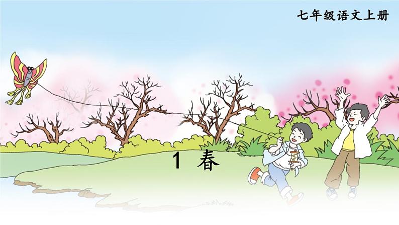 部编版语文七年级上册 1 春 课件02