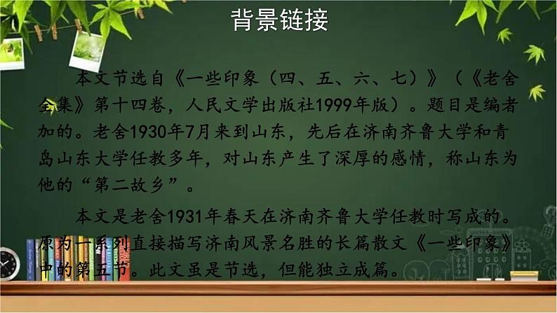 部编版语文七年级上册 2 济南的冬天 课件05
