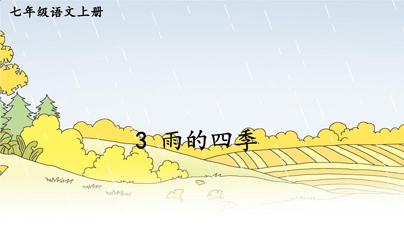 部编版语文七年级上册 3 雨的四季 课件02