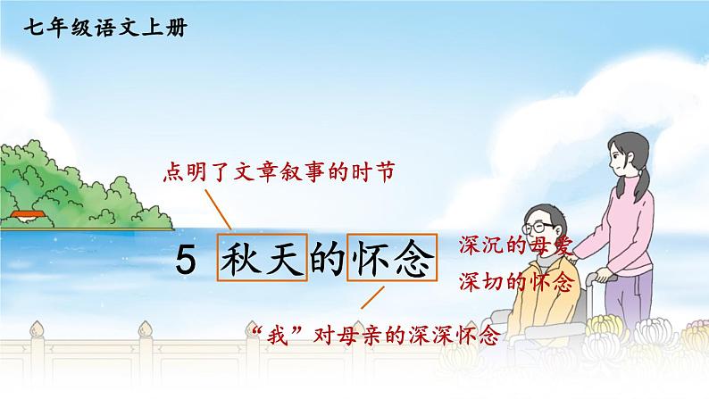 部编版语文七年级上册 5 秋天的怀念 课件01