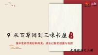 初中语文人教部编版七年级上册9 从百草园到三味书屋教案配套ppt课件
