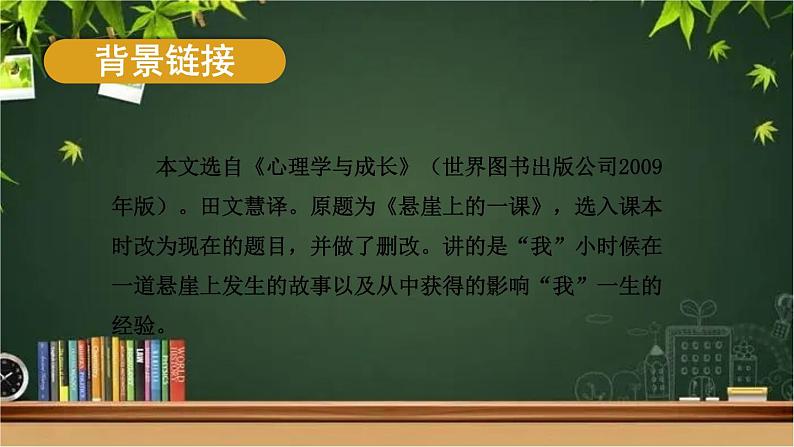 部编版语文七年级上册 14 走一步，再走一步 课件05
