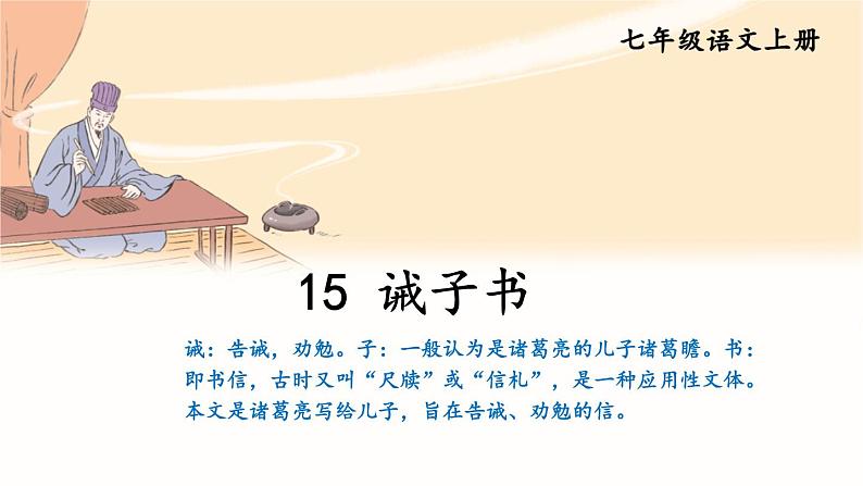 部编版语文七年级上册 15 诫子书 课件01