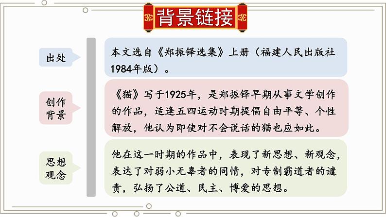 部编版语文七年级上册 16 猫 课件第5页