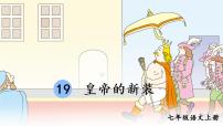 语文七年级上册19 皇帝的新装教学演示课件ppt