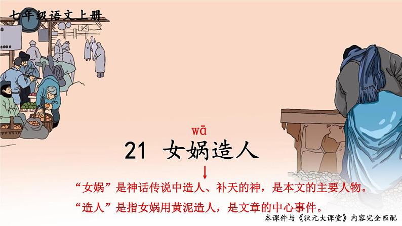 部编版语文七年级上册 21 女娲造人 课件01