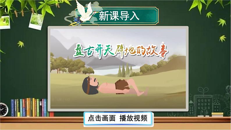 部编版语文七年级上册 21 女娲造人 课件02