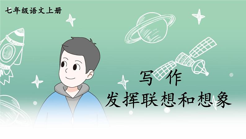 部编版语文七年级上册 写作 发挥联想和想象 课件01