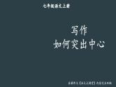 部编版语文七年级上册 写作 如何突出中心 课件