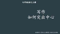 初中语文写作 如何突出中心教课内容课件ppt