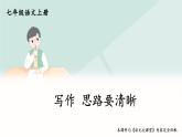 部编版语文七年级上册 写作 思路要清晰 课件