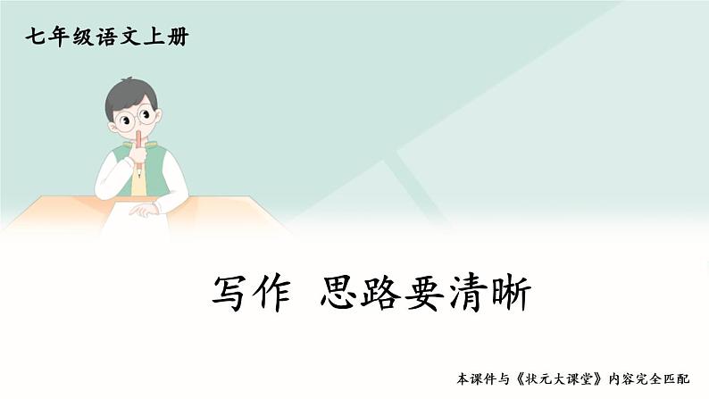 部编版语文七年级上册 写作 思路要清晰 课件01