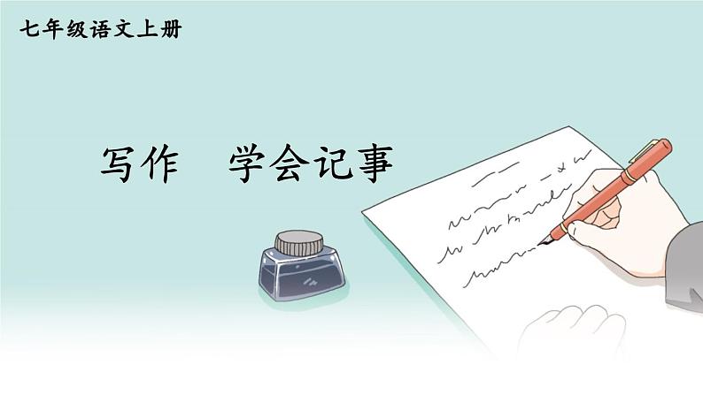 部编版语文七年级上册 写作 学会记事 课件01