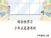部编版语文七年级上册 综合性学习 少年正是读书时 课件
