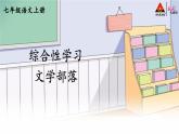部编版语文七年级上册 综合性学习 文学部落 课件