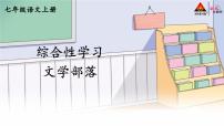语文综合性学习 文学部落课文内容ppt课件