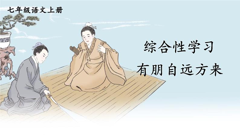 部编版语文七年级上册 综合性学习 有朋自远方来 课件01