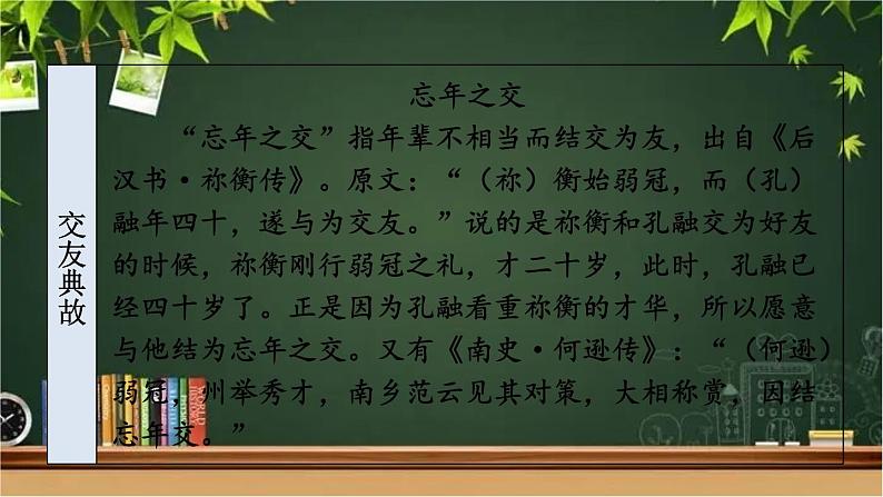 部编版语文七年级上册 综合性学习 有朋自远方来 课件06