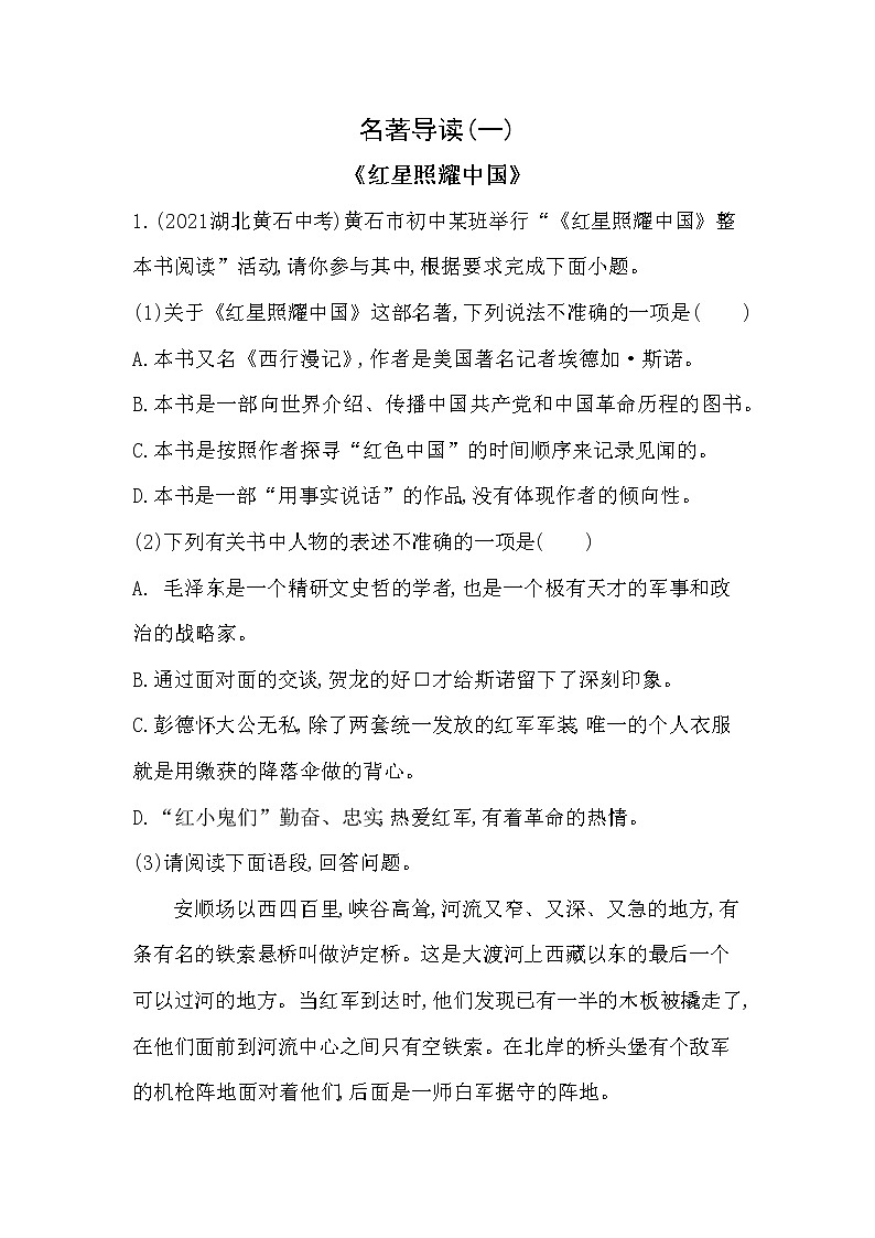 部编语文八年级上册01-名著导读(一)　《红星照耀中国》课件+同步练习01