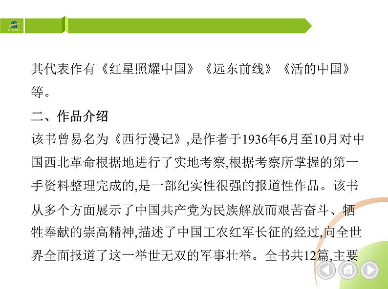 部编语文八年级上册01-名著导读(一)　《红星照耀中国》课件+同步练习02