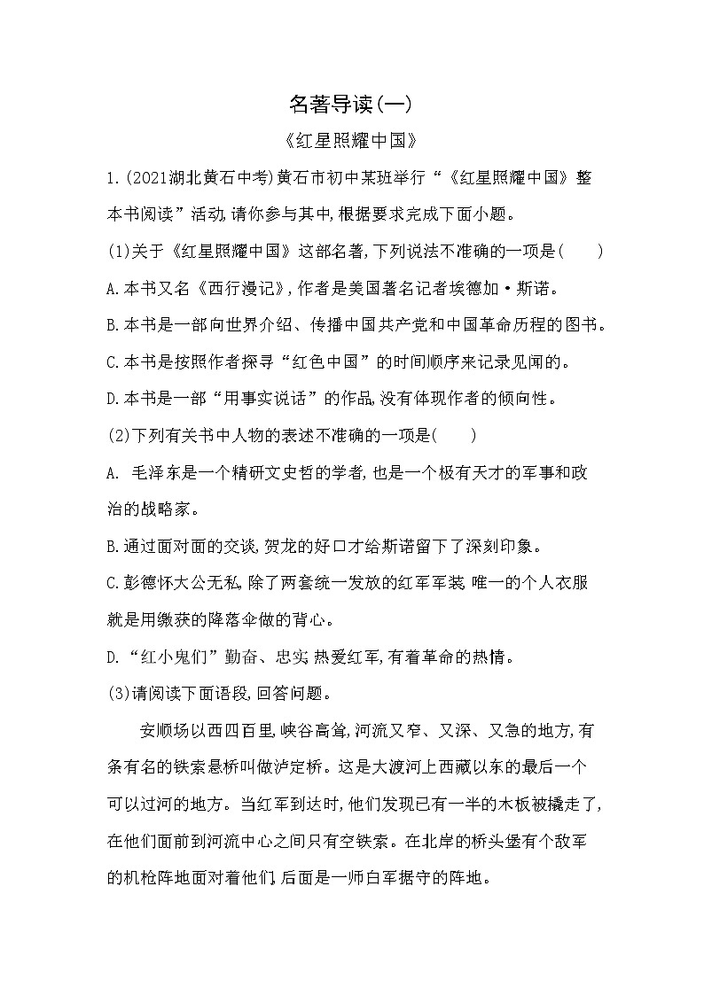部编语文八年级上册01-名著导读(一)　《红星照耀中国》课件+同步练习01