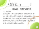 部编语文八年级上册04-名著导读(二)　《昆虫记》课件+同步练习
