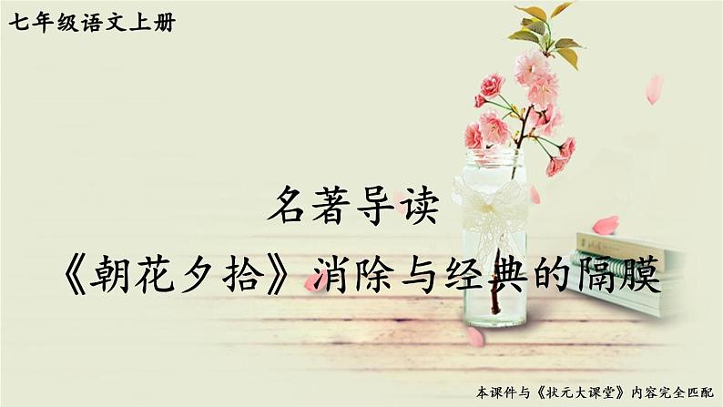 部编版语文七年级上册 名著导读 《朝花夕拾》 消除与经典的隔膜 课件01