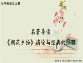 部编版语文七年级上册 名著导读 《朝花夕拾》 消除与经典的隔膜 课件