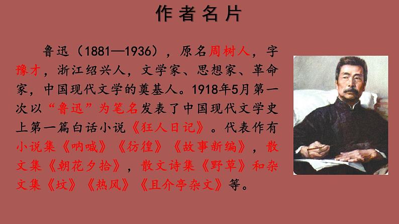 部编版语文七年级上册 名著导读 《朝花夕拾》 消除与经典的隔膜 课件02