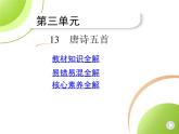 部编语文八年级上册04-13　唐诗五首课件+同步练习