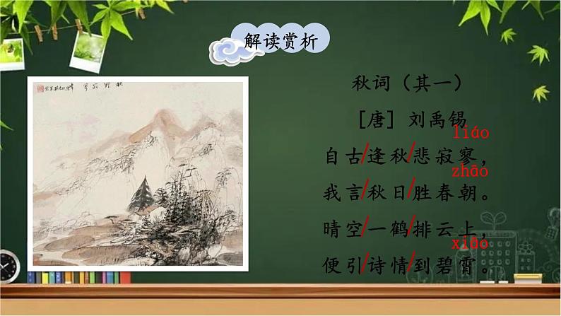 部编版语文七年级上册 课外古诗词诵读 课件04