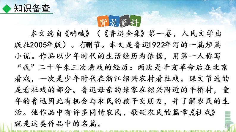 新人教部编版语文八年级下册《 社戏》课件第7页