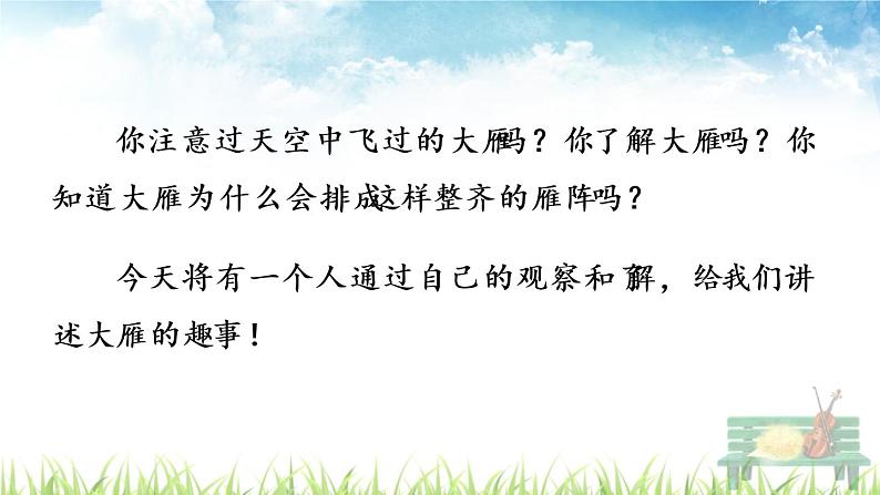 新人教部编版语文八年级下册《大雁归来》课件01