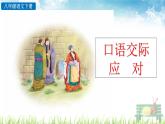 新人教部编版语文八年级下册《口语交际 应对》课件