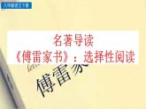 新人教部编版语文八年级下册《名著导读 《傅雷家书》：选择性阅读》课件