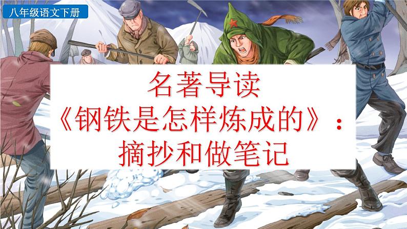 新人教部编版语文八年级下册《名著导读 《钢铁是怎样炼成的》：摘抄和做笔记》课件第2页