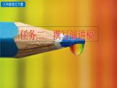 新人教部编版语文八年级下册《任务二 撰写演讲稿》课件