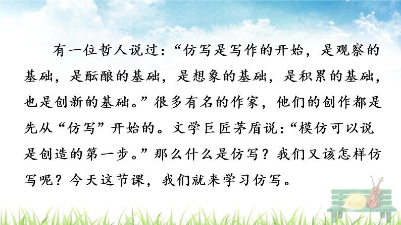 新人教部编版语文八年级下册《写作  学习仿写》课件第1页