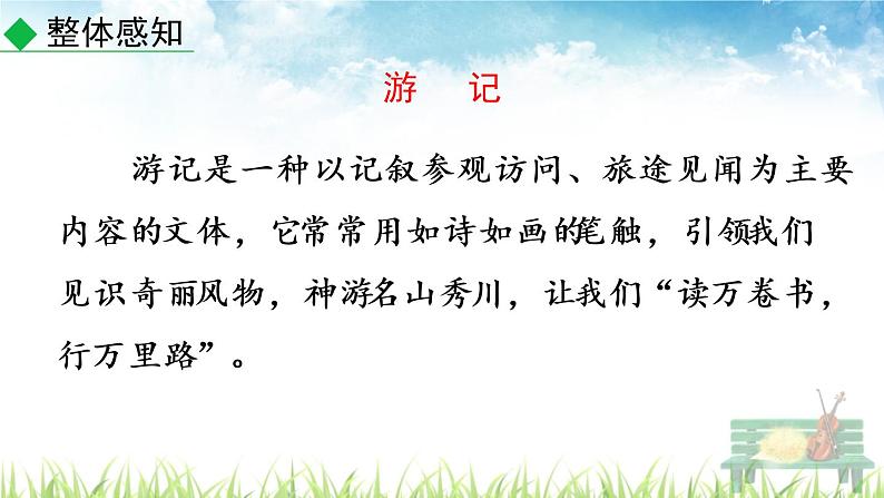 新人教部编版语文八年级下册《写作 学写游记》课件第4页
