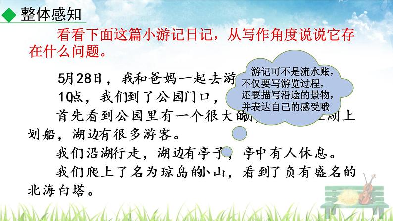 新人教部编版语文八年级下册《写作 学写游记》课件第5页