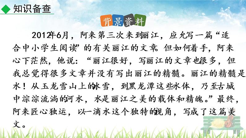 新人教部编版语文八年级下册《一滴水经过丽江》课件第5页