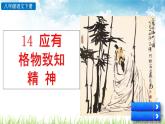 新人教部编版语文八年级下册《应有格物致知精神》课件