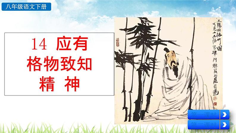 新人教部编版语文八年级下册《应有格物致知精神》课件第2页