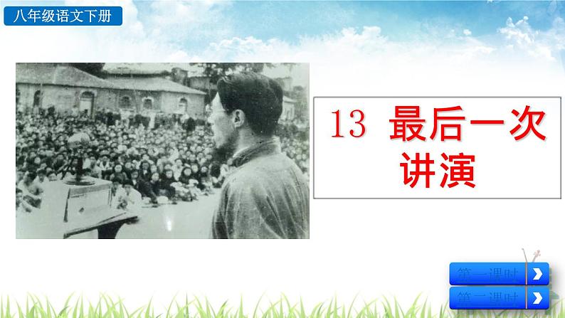 新人教部编版语文八年级下册《最后一次讲演》课件02