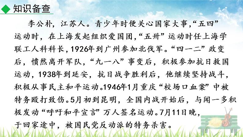新人教部编版语文八年级下册《最后一次讲演》课件07