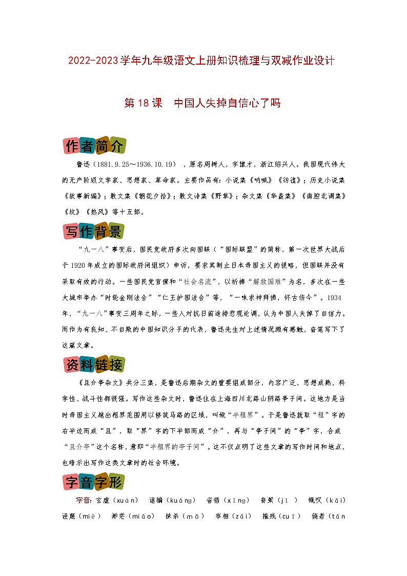 第18课《中国人失掉自信心了吗》（划重点+双减作业设计）-2022-2023学年九年级语文上册知识梳理与双减作业设计（原卷版）第1页