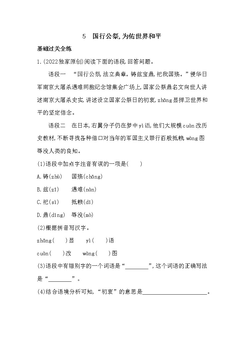 部编语文八年级上册5　国行公祭,为佑世界和平同步练习第1页